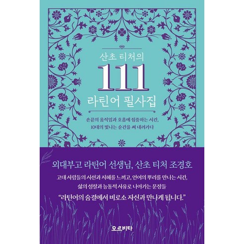 산초 티처의 111 라틴어 필사집:10대의 빛나는 순간을 써 내려가다., 상세내용 참조