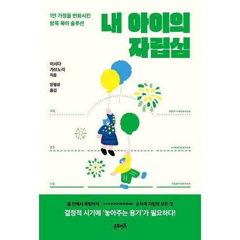 내 아이의 자립심:1만 가정을 변화시킨 방목 육아 솔루션, 온포인트, 이시다 가쓰노리
