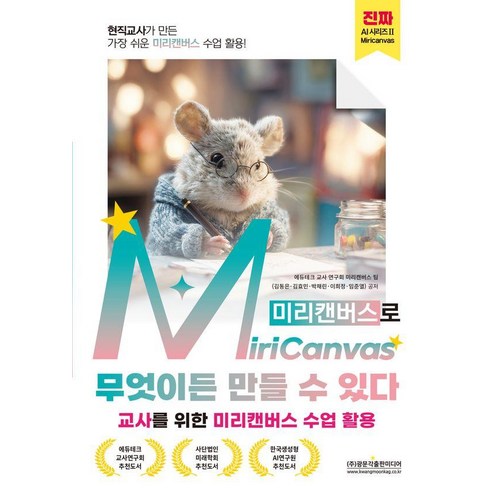 [광문각출판미디어]현직교사가 만든 가장 쉬운 미리캔버스 수업 활용! MiriCanvas(미리캔버스)로 무엇이든 만들 수 있다, 광문각출판미디어, 에듀테크교사연구회 미리캔버스팀 김동은 김효민 박채린 이희정 임준열