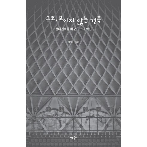 [이유출판]구조 보이지 않는 건축 : 현대건축을 바꾼 구조의 혁신