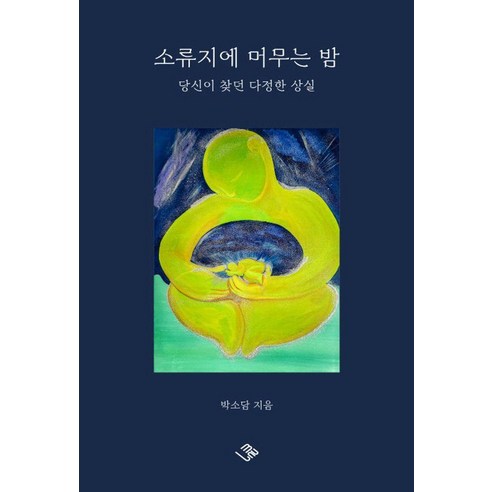 소류지에 머무는 밤, 이상공작소, 박소담