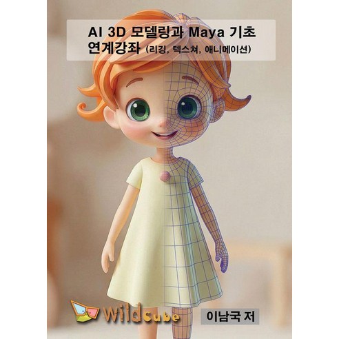 [와일드큐브][USB] AI 3D 모델링과 Maya 기초 연계 강좌, 와일드큐브, 이남국