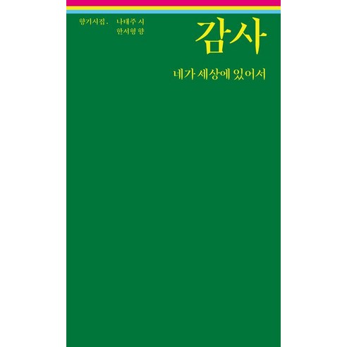 감사 네가 세상에 있어서:나태주 한서형 향기시집, 존경과 행복, 나태주 한서형