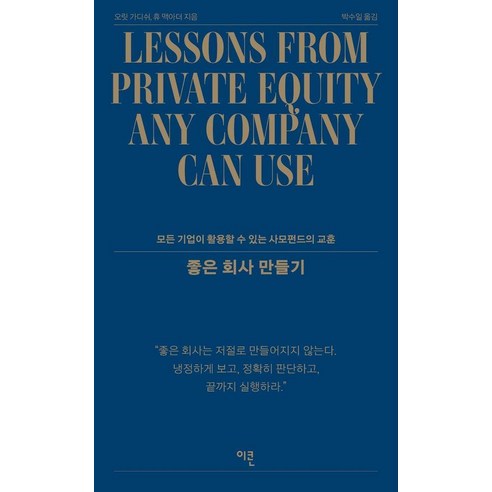 좋은 회사 만들기:모든 기업이 활용할 수 있는 사모펀드의 교훈, 양장