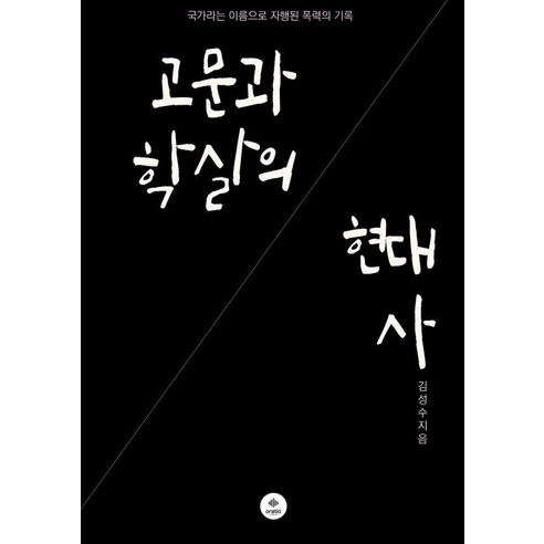 고문과 학살의 현대사:국가라는 이름으로 자행된 폭력의 기록, 오라티오콘텐츠, 김성수