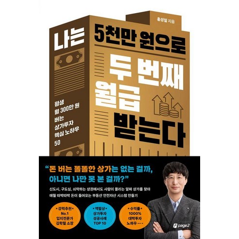 나는 5천만 원으로 두 번째 월급 받는다:평생 월 300만 원 버는 상가투자 핵심 노하우 50, 홍성일, 페이지2북스