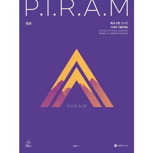 P.I.R.A.M 피램 수능 국어 10개년 기출문제집 독서편 2(2026)(2027 수능대비), 국어영역, 고등학생