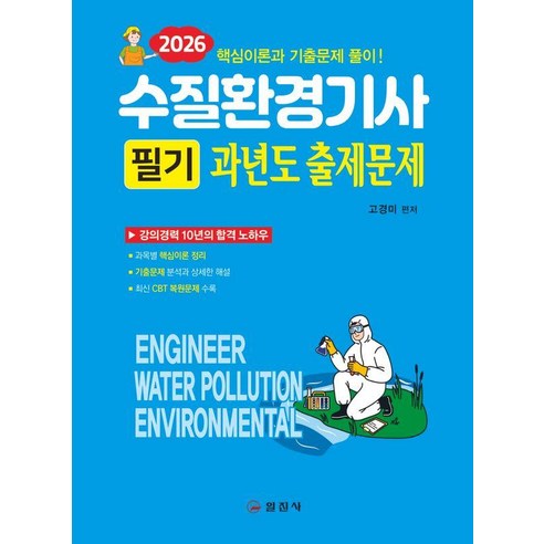 2026 수질환경기사 필기 과년도 출제문제, 일진사