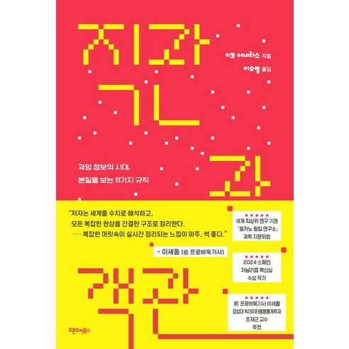 직관과 객관:과잉 정보의 시대 본질을 보는 8가지 규칙, 상세내용 참조