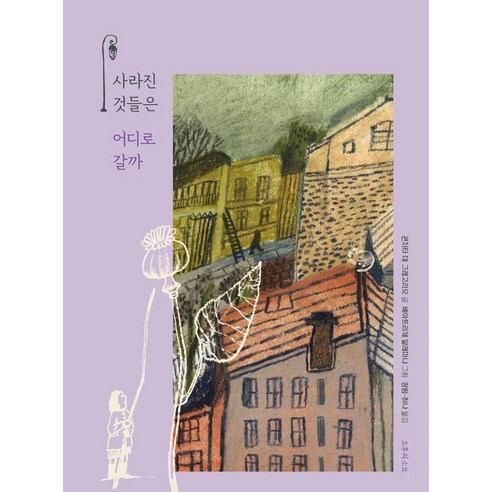 [오후의소묘]사라진 것들은 어디로 갈까 (양장)