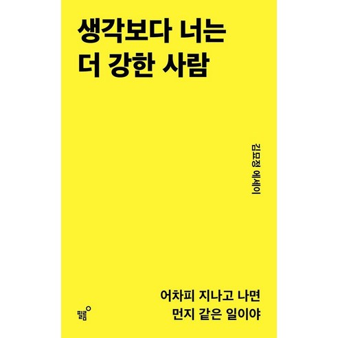 [필름(Feelm)]생각보다 너는 더 강한 사람 : 어차피 지나고 나면 먼지 같은 일이야, 필름(Feelm), 김묘정