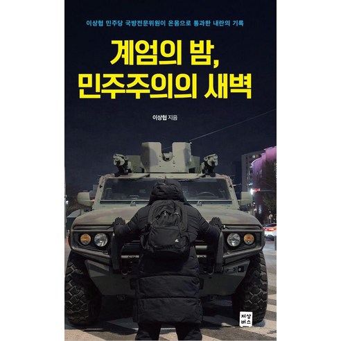 계엄의 밤 민주주의의 새벽:이상협 민주당 국방전문위원이 온몸으로 통과한 내란의 기록, 저상버스, 이상협