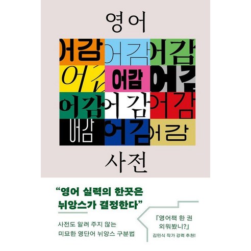 영어 어감 사전:속뜻만 알면 쏙 들어오는 영단어 뉘앙스, 유유, 유유