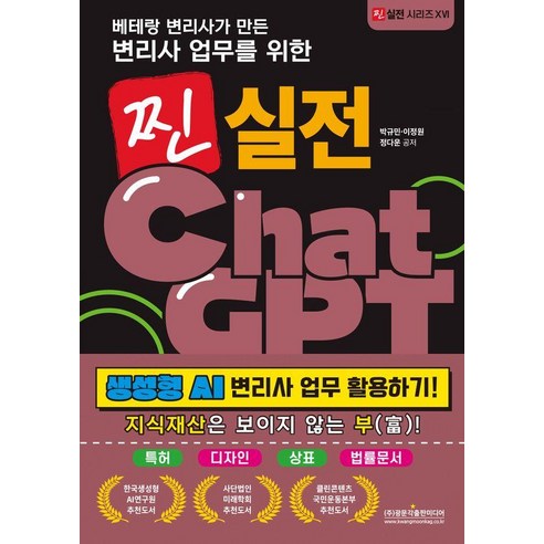 [광문각출판미디어]베테랑 변리사가 만든 변리사 업무를 위한 찐 실전 ChatGPT - 찐 실전 시리즈 16, 광문각출판미디어, 박규민 이정원 정다운