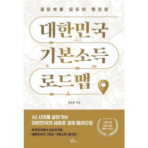 대한민국 기본소득 로드맵:공유부를 모두의 몫으로, 상세내용 참조