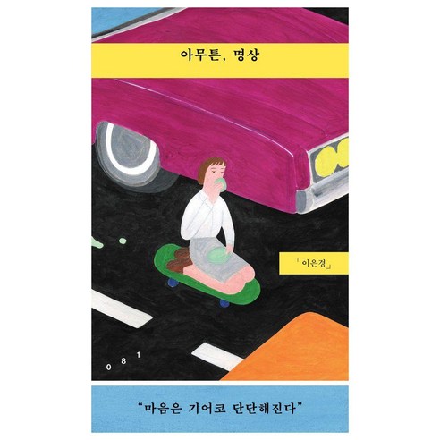 아무튼 명상:“마음은 기어코 단단해진다”, 위고, 이은경