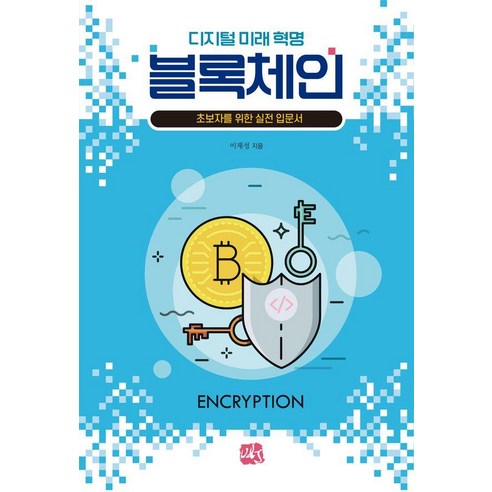 [유엔제이]디지털 미래 혁명 블록체인 : 초보자를 위한 실전입문서, 이재성, 유엔제이