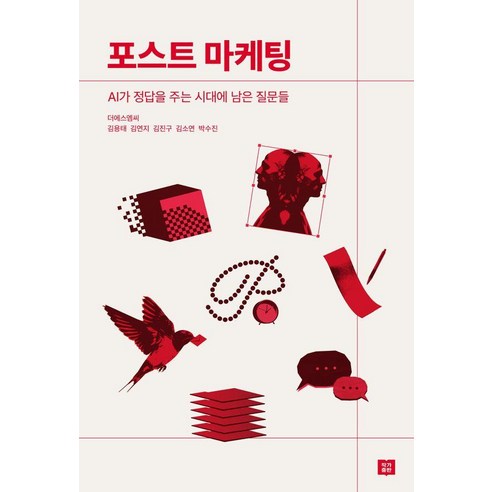 [작가출판]포스트 마케팅 : AI가 정답을 주는 시대에 남은 질문들, 상세페이지참조