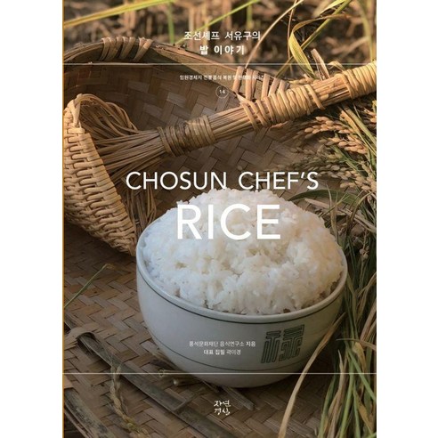 [자연경실]조선셰프 서유구의 밥 이야기 - 임원경제지 전통음식 복원 및 현대화 시리즈 14, 자연경실, 곽미경 풍석문화재단 음식연구소