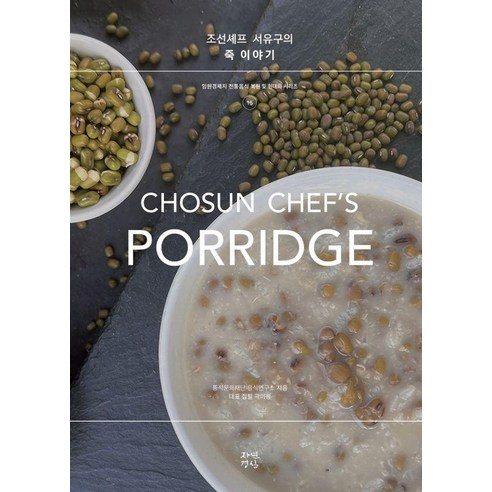 조선셰프 서유구의 죽 이야기, 자연경실, 곽미경 풍석문화재단 음식연구소