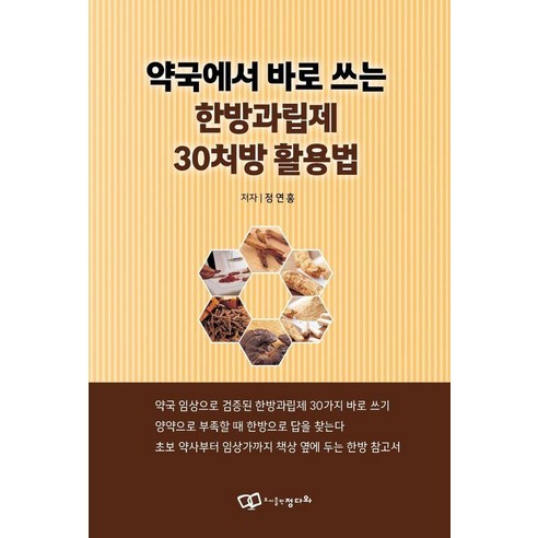 [정다와]약국에서 바로 쓰는 한방과립제 30처방 활용법