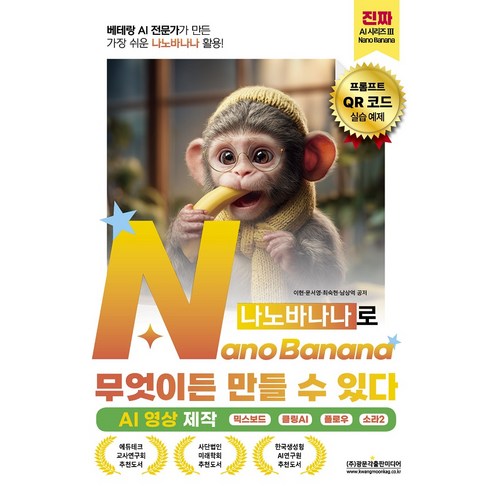 베테랑 AI 전문가가 만든 가장 쉬운 나노바나나 활용! NanoBanana(나노바나나)로 무엇이든 만들 수 있다 (AI 영상 제작):믹스보드 클링AI 플로우 소라2, 이현 문서영 최숙현 남상억, 광문각출판미디어