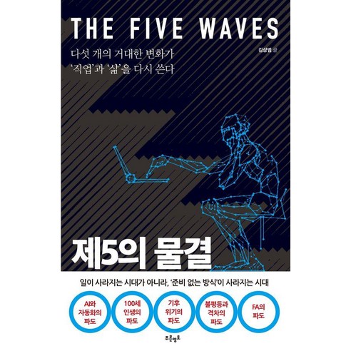 제5의 물결:다섯 개의 거대한 변화가 ‘직업’과 ‘삶’을 다시 쓴다, 일반