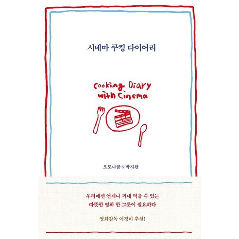 [유선사]시네마 쿠킹 다이어리 : 언제나 꺼내 먹을 수 있는 따뜻한 영화 한 그릇, 유선사, 오토나쿨 박지완