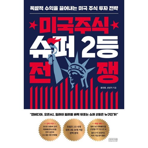 미국주식 슈퍼 2등 전쟁:폭발적 수익을 끌어내는 미국 주식 투자 전략, 타인의취향, 윤진호 신년기