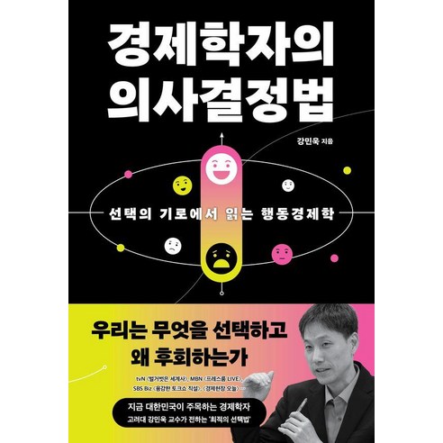 경제학자의 의사결정법:선택의 기로에서 읽는 행동경제학, 강민욱, 오르트