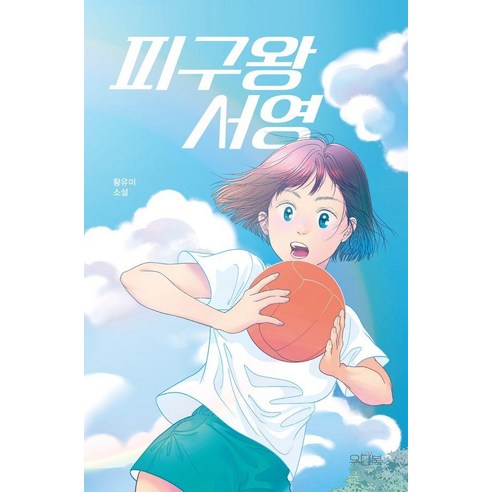 피구왕 서영, 상세페이지참조