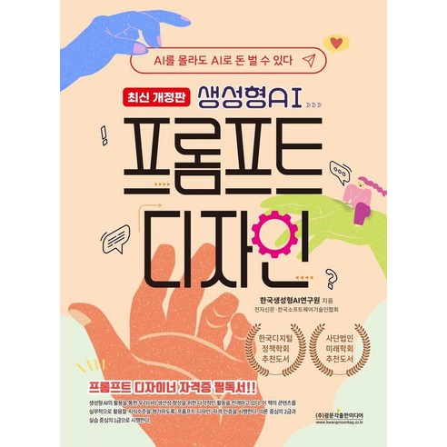 [광문각출판미디어]생성형AI 프롬프트 디자인 : AI를 몰라도 AI로 돈 벌 수 있다 (최신개정판), 광문각출판미디어, 한국생성형AI연구원