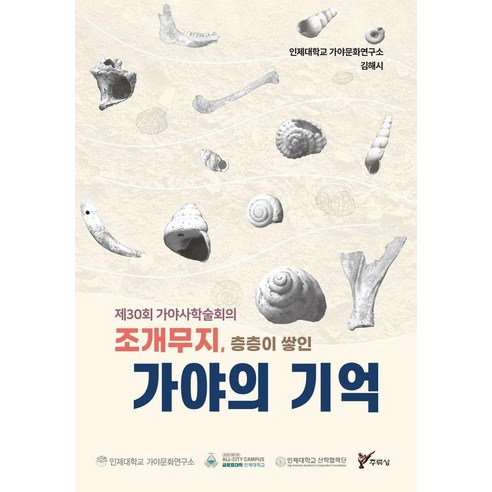 [주류성]조개무지 층층이 쌓인 가야의 기억 : 제30회 가야사학술회의