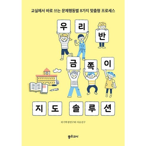 우리 반 금쪽이 지도 솔루션:교실에서 바로 쓰는 문제행동별 8가지 맞춤형 프로세스, 우리 반 금쪽이 지도 솔루션, 위기학생연구회 마음친구(저), 좋은교사, 위기학생연구회 마음친구