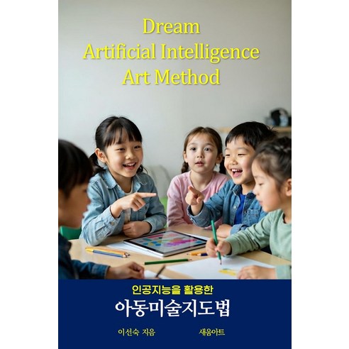[새움아트]인공지능을 활용한 아동미술지도법, 새움아트, 이선숙