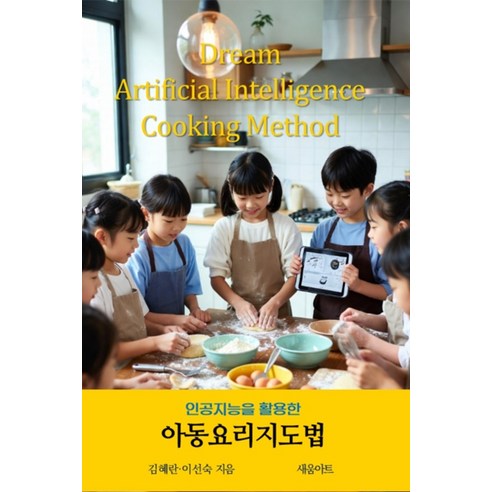 [새움아트]인공지능을 활용한 아동요리지도법, 새움아트, 김혜란 이선숙