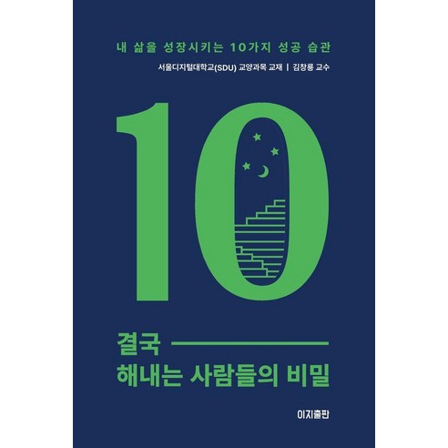 결국 해내는 사람들의 비밀:내 삶을 성장시키는 10가지 성공 습관, 기타