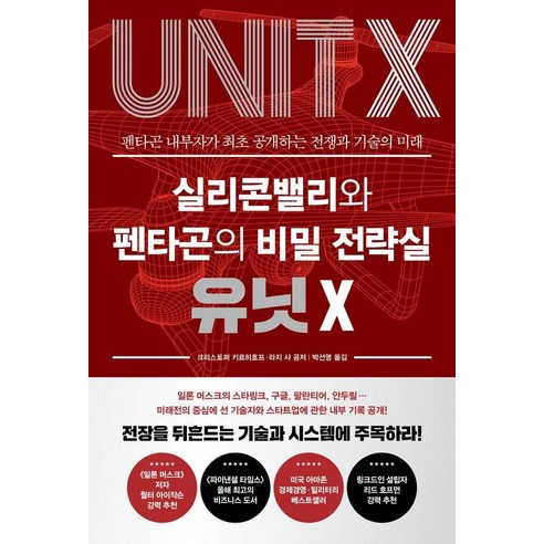 실리콘밸리와 펜타곤의 비밀 전략실 유닛 X:펜타곤 내부자가 최초 공개하는 전쟁과 기술의 미래, 와이즈맵, 크리스토퍼 키르히호프 라지 샤