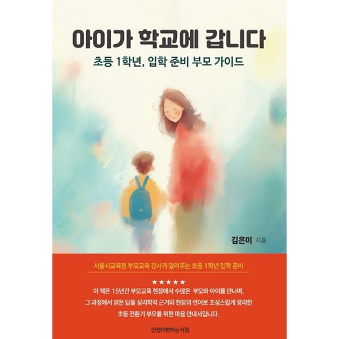 아이가 학교에 갑니다:초등 1학년 입학 준비 부모 가이드, 인생이변하는서점, 김은미