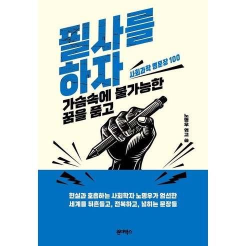 [원더박스]필사를 하자 가슴속에 불가능한 꿈을 품고 : 사회과학 명문장 100, 원더박스, 노명우