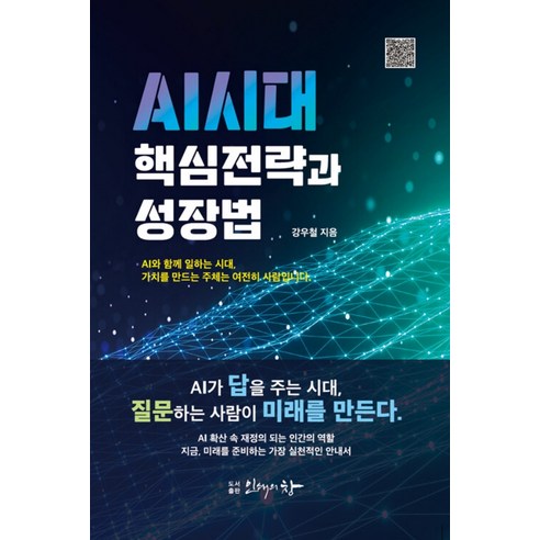 AI 시대 핵심 전략과 성장법, 강우철 저, 인쇄의창