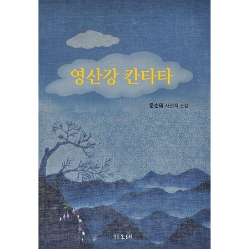 영산강 칸타타:문순태 자전적 소설, 오래, 문순태