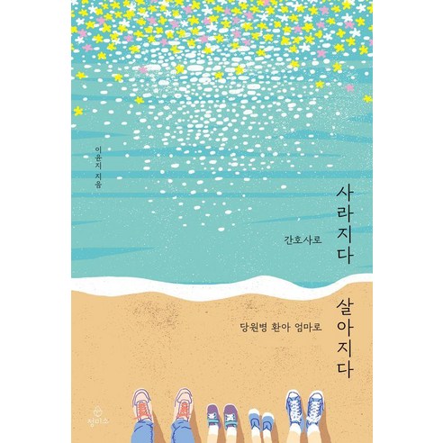 [정미소]간호사로 사라지다 당원병 환아 엄마로 살아지다 : 희귀병 환아 엄마의 상실과 희망의 기록, 정미소, 이윤지