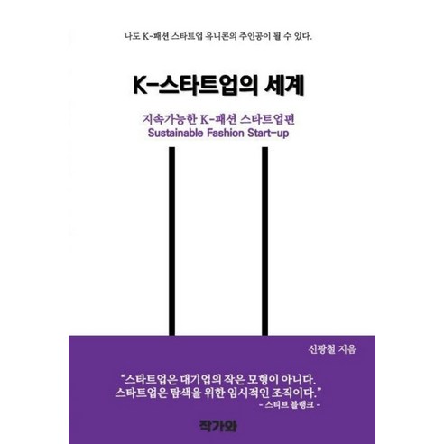 [작가와]K-스타트업의 세계 : 지속가능한 K-패션 스타트업편, 작가와, 신광철