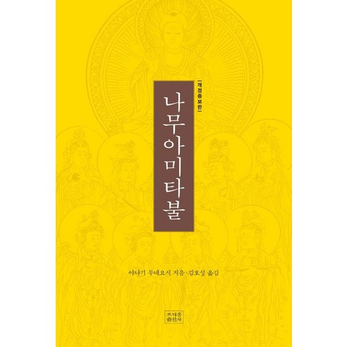 [조계종출판사]나무아미타불 (개정증보판), 조계종출판사, 야나기 무네요시