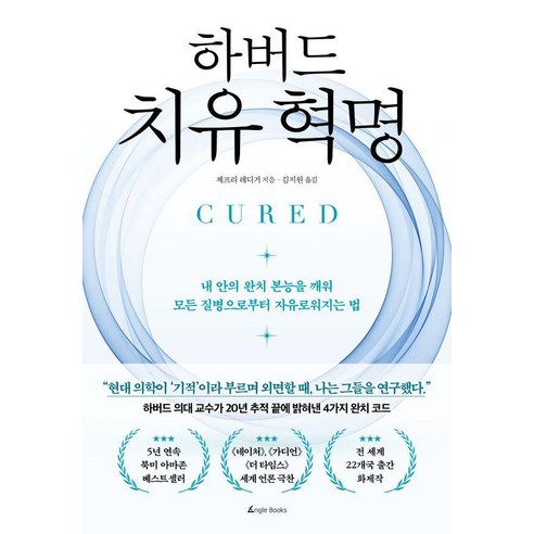 하버드 치유 혁명:내 안의 완치 본능을 깨워 모든 질병으로부터 자유로워지는 법, 앵글북스, 제프리 레디거