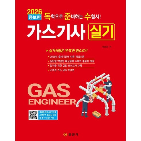 2026 독준수 가스기사 실기, 일진사