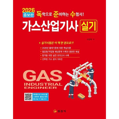 [일진사]2026 가스산업기사 실기, 일진사
