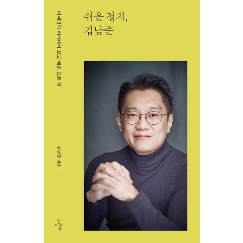 쉬운 정치 김남준:이재명의 어깨에서 보고 배운 모든 것, 오마이북, 김남준