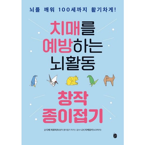 치매를 예방하는 뇌활동 창작 종이접기:뇌를 깨워 100세까지 활기차게!, 이은북, 다테 히로미츠